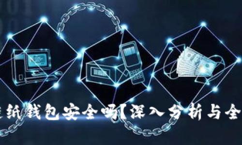 区块链纸钱包安全吗？深入分析与全面指南