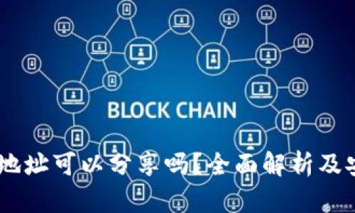 USDT钱包地址可以分享吗？全面解析及安全性考虑