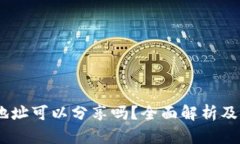 USDT钱包地址可以分享吗？