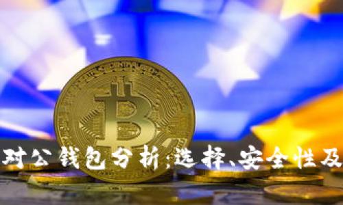 数字货币对公钱包分析：选择、安全性及应用前景