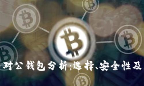 数字货币对公钱包分析：选择、安全性及应用前景