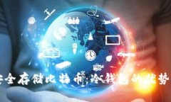 如何安全存储比特币：冷