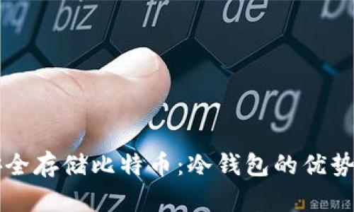 如何安全存储比特币：冷钱包的优势与应用