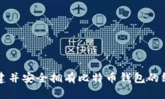 如何创建并安全拥有比特