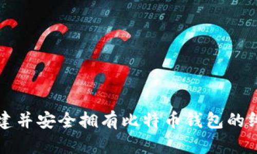 如何创建并安全拥有比特币钱包的终极指南