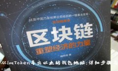如何从imToken导出以太坊钱