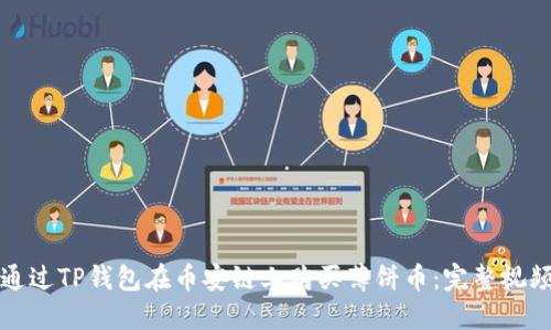 如何通过TP钱包在币安链上购买薄饼币：完整视频教程