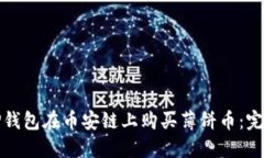 如何通过TP钱包在币安链上
