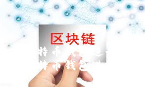 如何使用Hellokitty比特币钱包进行安全加密货币管理  
如何使用Hellokitty比特币钱包进行安全加密货币管理