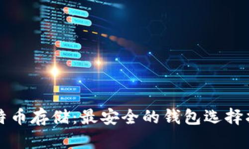 比特币存储：最安全的钱包选择指南