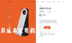 tpWallet新版本使用指南：功