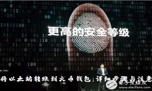 如何将以太坊转账到火币钱包：详细步骤与注意事项