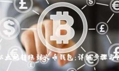 如何将以太坊转账到火币