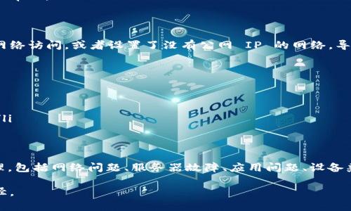   tpWallet连接服务器失败的原因及解决方案 /   
 guanjianci tpWallet, 连接失败, 解决方案 /guanjianci 

tpWallet 是一款流行的加密货币钱包，因其便捷的使用体验和强大的安全性，受到许多用户的青睐。然而，用户私钥、种子短语的管理不当，网络不稳定等原因，可能导致 tpWallet 在连接服务器时出现失败的情况。本文将详细分析 tpWallet 连接服务器失败的原因，并提供相应的解决方案，帮助用户顺利使用这一工具。

1. 网络问题
网络问题是导致 tpWallet 连接服务器失败的最常见原因之一。用户在使用 tpWallet 的时候，如果网络不稳定或信号不好，都会直接影响到与服务器的连接。特别是在使用移动网络时，信号的强弱可能导致连接失败或延迟。此外，有些网络环境可能会限制某些应用程序的访问，导致连接失败。

针对这一问题，用户可以采取以下几种解决方案：
ul
    listrong检查网络连接：/strong确认设备是否已连接到有效的网络，可以尝试访问其他网站或应用程序验证网络是否正常。/li
    listrong切换网络：/strong如果使用移动网络，可以考虑切换到 Wi-Fi，反之亦然，以便判断问题是否由网络造成。/li
    listrong重启路由器：/strong如果在使用 Wi-Fi 时遇到问题，可以尝试重启路由器，以便清除可能存在的临时故障。/li
    listrong使用 VPN：/strong在一些地区，直接访问某些服务器可能会受到限制，尝试使用 VPN 连接到其他地区的服务器可能会解决问题。/li
/ul

2. 服务器故障
有时候，tpWallet 连接服务器失败的原因并不在于用户的网络环境，而是服务器本身的问题。当服务器出现故障或维护时，用户将无法连接。特别是对于使用集中式服务的钱包，服务器的稳定性至关重要。

对于此类问题，用户通常需要等待服务商恢复服务器。为了判断服务器是否真的出现故障，可以通过以下方式确认：
ul
    listrong访问钱包官方社交媒体：/strong许多服务提供商会在社交媒体上发布维护通知，用户可以通过这些渠道了解服务器状态。/li
    listrong查阅社区论坛：/strong许多用户在出现故障时会在社区论坛分享信息，用户可以通过这些交流了解更多情况。/li
    listrong使用服务状态查询工具：/strong一些专门的网站提供了服务状态查询功能，用户可以通过这类工具确认 tpWallet 的服务是否正常。/li
/ul

3. 应用的问题
有时候，tpWallet 的应用本身可能出现问题。无论是由于程序错误、bug，还是版本过旧，都可能导致连接失败。保持应用的最新版本以及良好的使用习惯，能够有效减少这类问题的发生。

以下是针对这一情况的解决方案：
ul
    listrong检查应用是否为最新版：/strong进入应用商店，查看 tpWallet 是否有新版本，如果有，请尽快更新。/li
    listrong重新安装应用：/strong如果更新后仍然无法解决问题，可以考虑卸载并重新安装 tpWallet，清理可能存在的缓存。/li
    listrong查看权限设置：/strong确保钱包的网络权限已被打开，检查手机的安全设置，确认没有限制该应用的网络访问。/li
    listrong清理缓存和数据：/strong在手机设置中找到 tpWallet，清理缓存和数据，这在某些情况下能解决问题。/li
/ul

4. 设备兼容性问题
不同的手机操作系统及其版本可能对 tpWallet 的运行产生影响。比如，一些新版本的操作系统可能会对某些应用程序存在兼容性问题，从而引发连接服务器失败的情况。尤其是在更新系统后，应用可能没有及时更新以适应新的系统需求。

为了减少因兼容性问题导致的连接失败，可以：
ul
    listrong检查操作系统更新：/strong确保当前操作系统是最新版本，并寻求任何兼容性问题解决方案。/li
    listrong回退应用版本：/strong在某些情况下，如果新版应用出现了严重的 bug，用户可能需要到应用商店寻找旧版本进行安装。/li
    listrong咨询客服支持：/strong如果其他方法都无效，可以拨打 tpWallet 的客服热线或联系在线支持，获取针对设备兼容性问题的帮助。/li
/ul

5. 用户设置问题
最后，用户在使用 tpWallet 时的某些设置也可能导致连接服务器失败。例如，用户可能设置了防火墙等安全软件，限制了 tpWallet 的网络访问，或者设置了没有公网 IP 的网络，导致无法连接到外部服务器。

相应的建议包括：
ul
    listrong检查安全软件设置：/strong如果使用了防火墙或其他安全软件，确认没有阻止 tpWallet 的网络访问。/li
    listrong调整网络设置：/strong如果是在公司或学校等局域网环境中，可能需要向网络管理员请求放行策略以使用 tpWallet。/li
    listrong恢复默认网络设置：/strong如果更改了网络设置，尝试恢复到默认设置，以便排除因网络配置错误导致的服务器连接问题。/li
/ul

总结
tpWallet 是一个相对安全便捷的加密货币钱包，但在使用的过程中，用户可能会遇到连接服务器失败的情况。通过本文对主要原因的梳理，包括网络问题、服务器故障、应用问题、设备兼容性，以及用户设置问题，大家应该能够有效地排查并解决这些问题。希望每位用户都能顺利使用 tpWallet，享受加密资产管理的便利。

在发现问题后，用户务必保持冷静，逐步排查，通常能够找到解决方案。而当问题复杂或无法自行解决时，及时寻求专业支持始终是最佳途径。