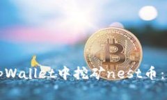 如何在tpWallet中挖矿nest币