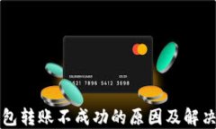 以太坊钱包转账不成功的