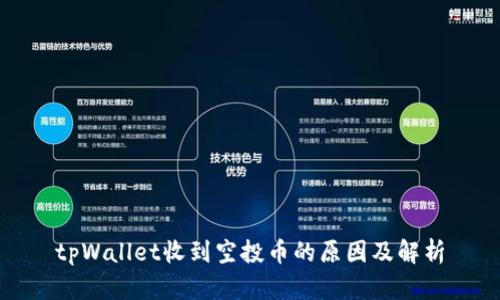 tpWallet收到空投币的原因及解析
