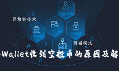 tpWallet收到空投币的原因及解析