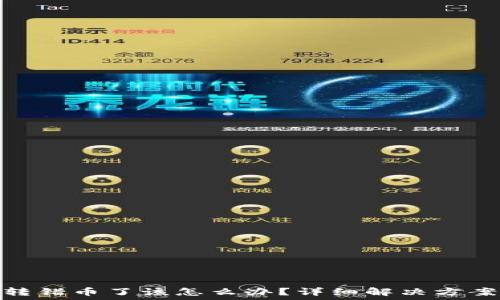   
比特币钱包转错币了该怎么办？详细解决方案和预防措施