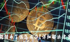   比特币钱包转错币了该怎