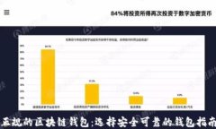 正规的区块链钱包：选择