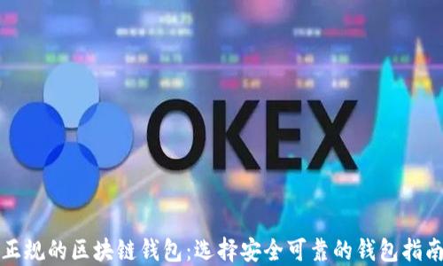 
正规的区块链钱包：选择安全可靠的钱包指南