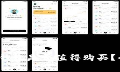 2023年区块链钱包是否值得购买？全面分析与指导