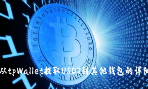 如何从tpWallet提取USDT到其他钱包的详细指南