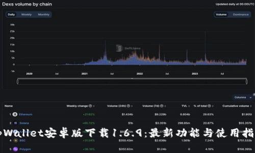 tpWallet安卓版下载1.6.9：最新功能与使用指南