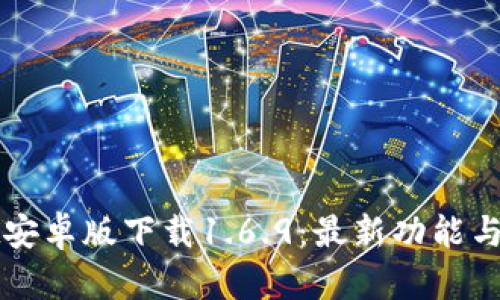 tpWallet安卓版下载1.6.9：最新功能与使用指南