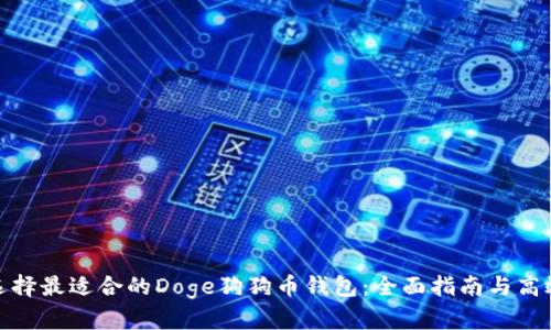 如何选择最适合的Doge狗狗币钱包：全面指南与高效策略