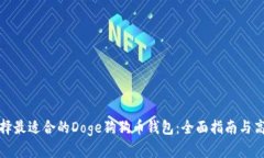 如何选择最适合的Doge狗狗
