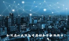 如何在比太钱包中存储和