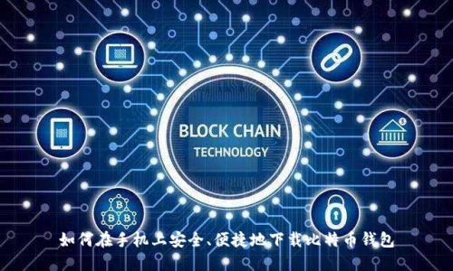 如何在手机上安全、便捷地下载比特币钱包