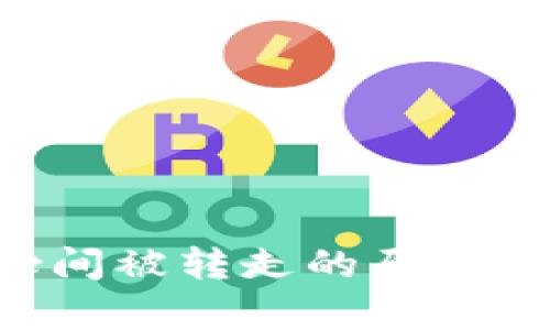 钱包转进TRX瞬间被转走的原因分析及防范措施