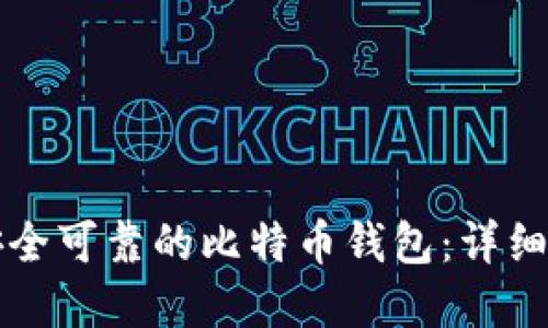 如何选择安全可靠的比特币钱包：详细指南与推荐