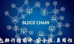 2023年区块链钱包排行榜前
