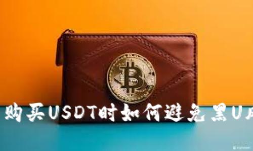 钱包购买USDT时如何避免黑U风险？