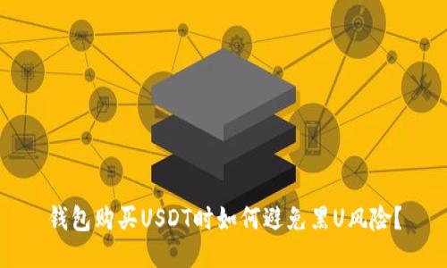 钱包购买USDT时如何避免黑U风险？