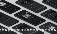 比特币钱包能挖矿吗？全