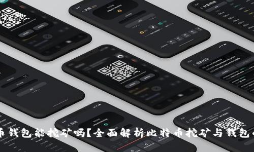 比特币钱包能挖矿吗？全面解析比特币挖矿与钱包的关系