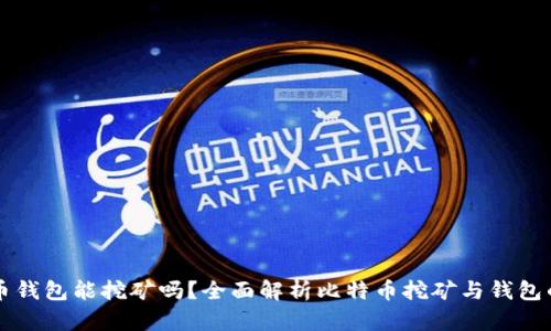 比特币钱包能挖矿吗？全面解析比特币挖矿与钱包的关系