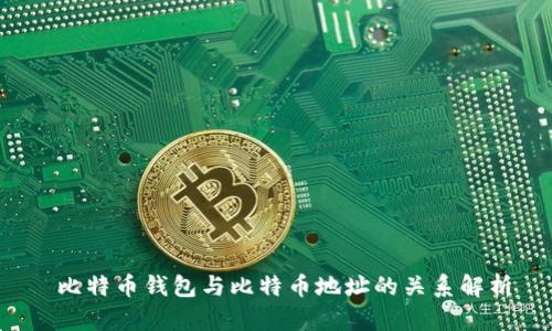  比特币钱包与比特币地址的关系解析