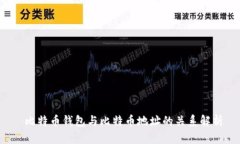  比特币钱包与比特币地址