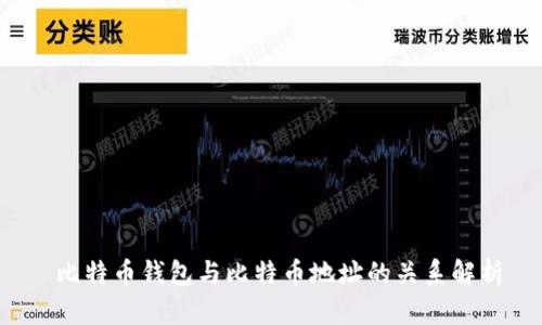  比特币钱包与比特币地址的关系解析