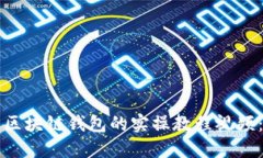 如何使用区块链钱包的实