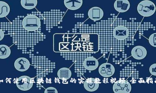 如何使用区块链钱包的实操教程视频：全面指南