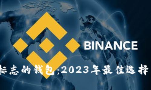 绿色USDT标志的钱包：2023年最佳选择与使用指南