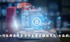 如何选择最适合你的免费