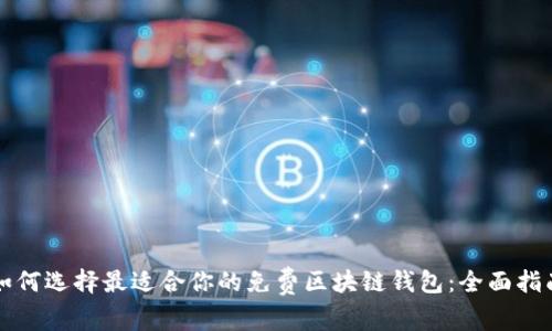 如何选择最适合你的免费区块链钱包：全面指南
